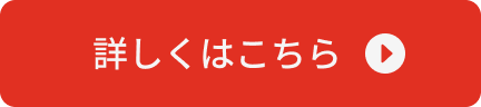 詳しくはこちら