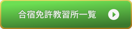 合宿免許教習所一覧