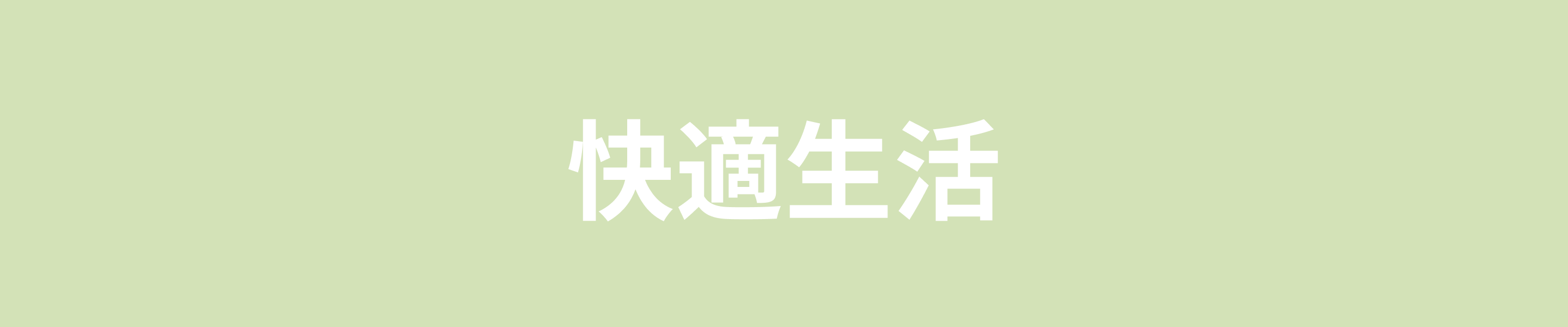 快適生活