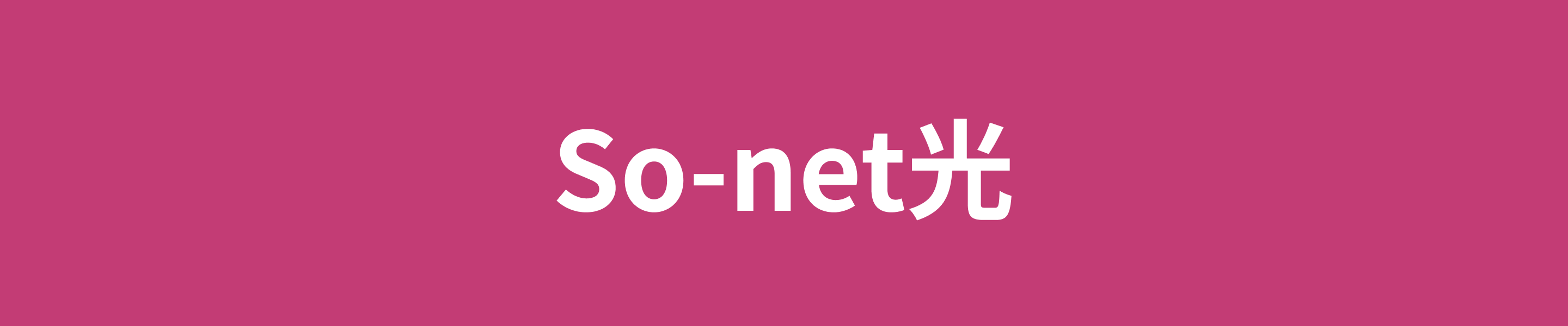 So-net光HD