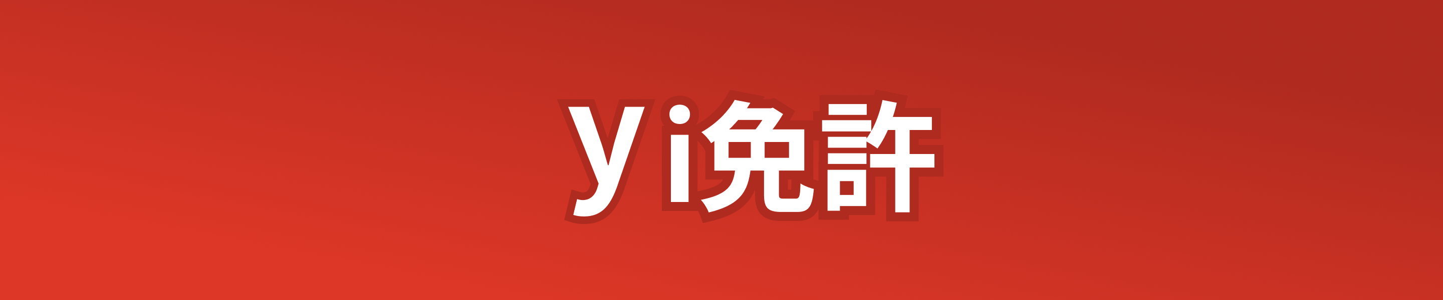 yi免許