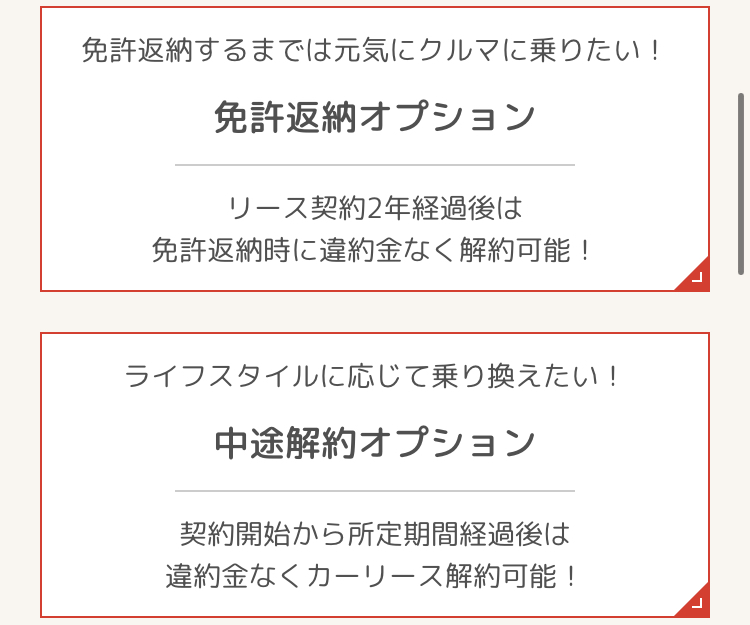 免許返納・中途解約オプション