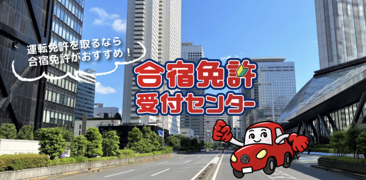 合宿免許受付センター