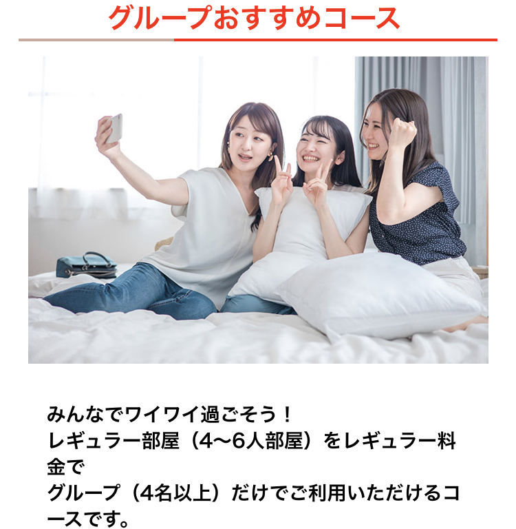 グループおすすめコース