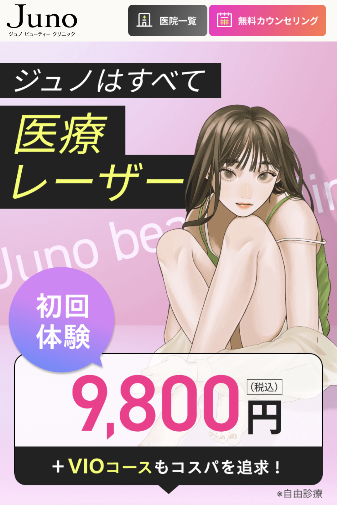 ジュノビューティークリニック
