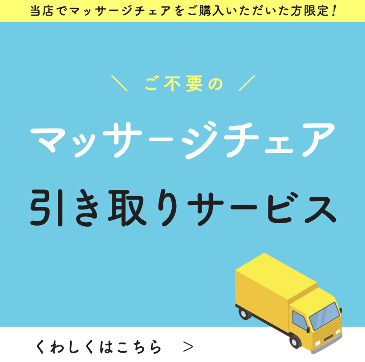 引き取りサービス