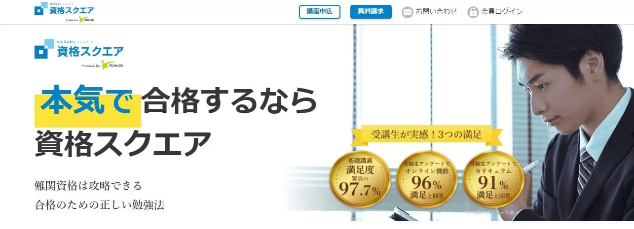 資格スクエア