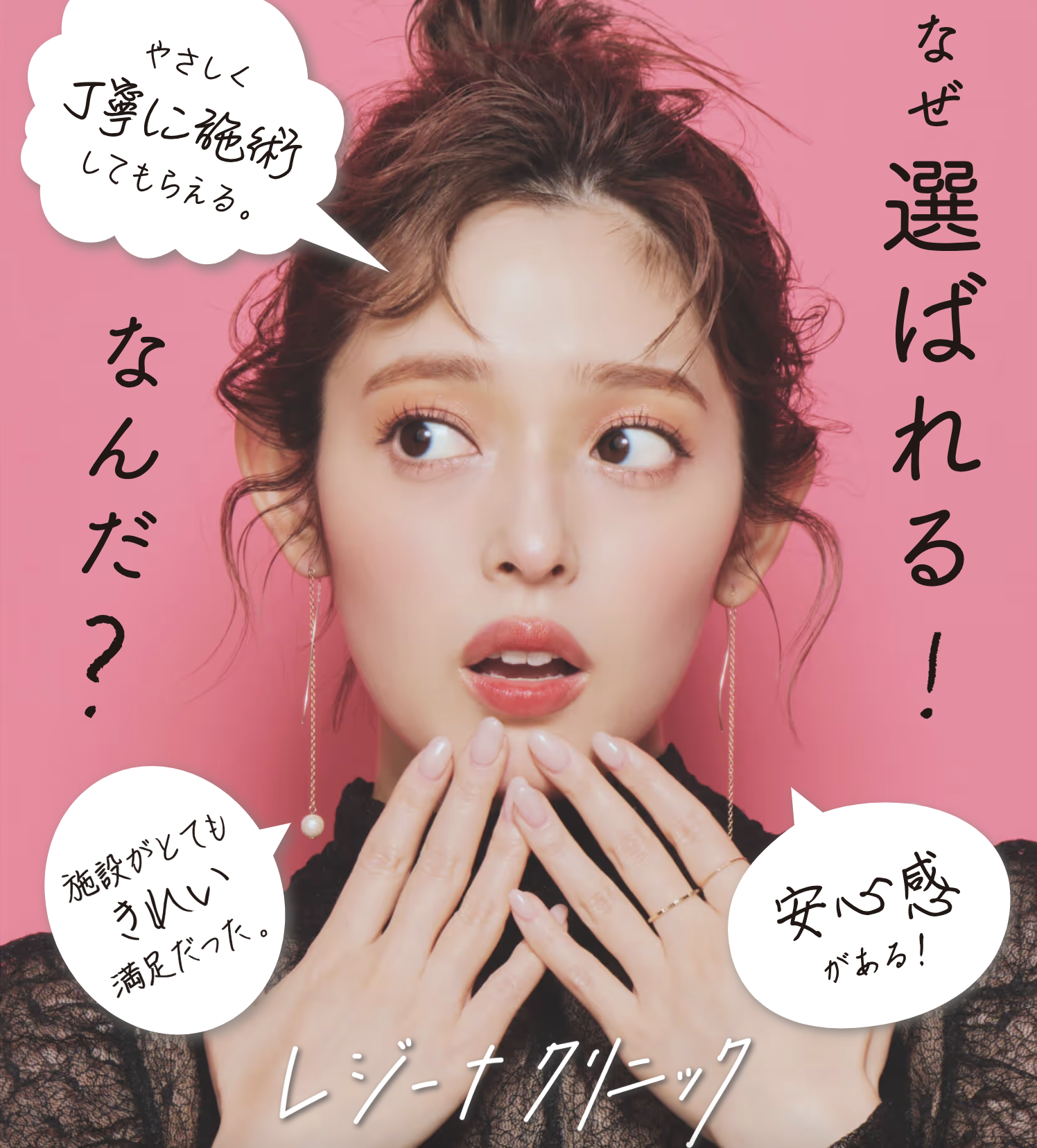 レジーナクリニック