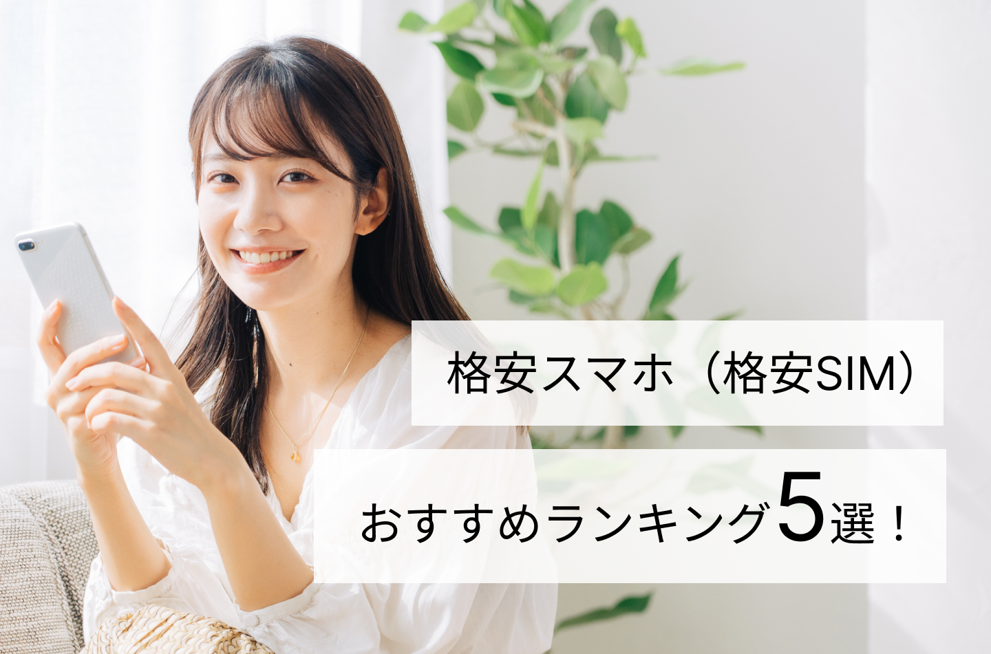 格安スマホ(格安SIM)おすすめランキング5選!
