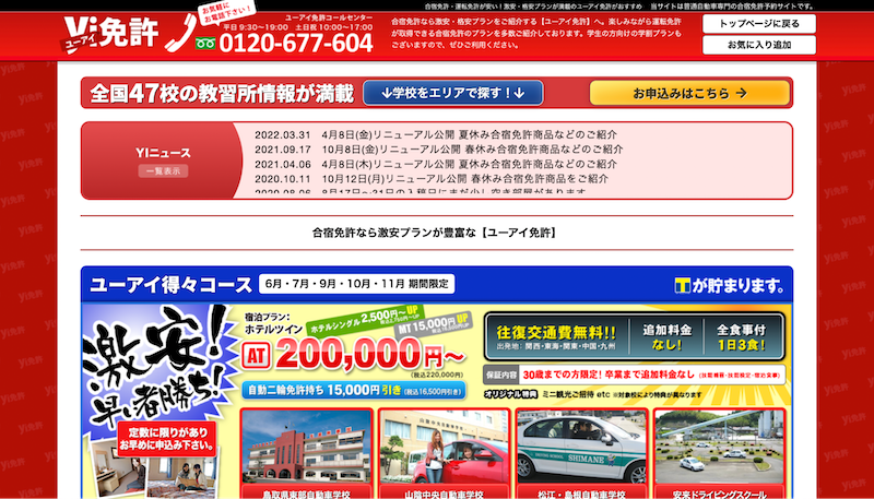 ユーアイ免許