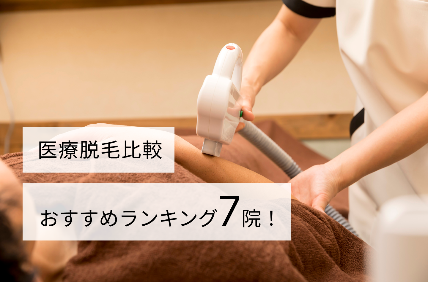医療脱毛比較・おすすめランキング7院!
