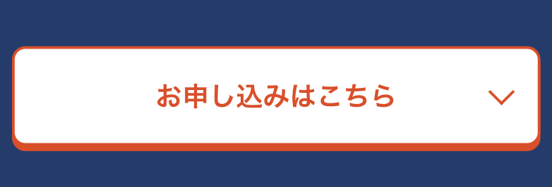 お申し込みはこちら