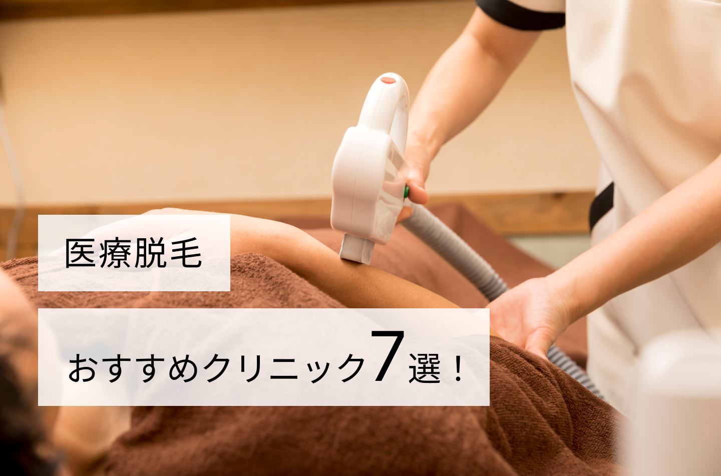 医療脱毛おすすめクリニック7選!