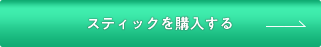 スティックを購入する