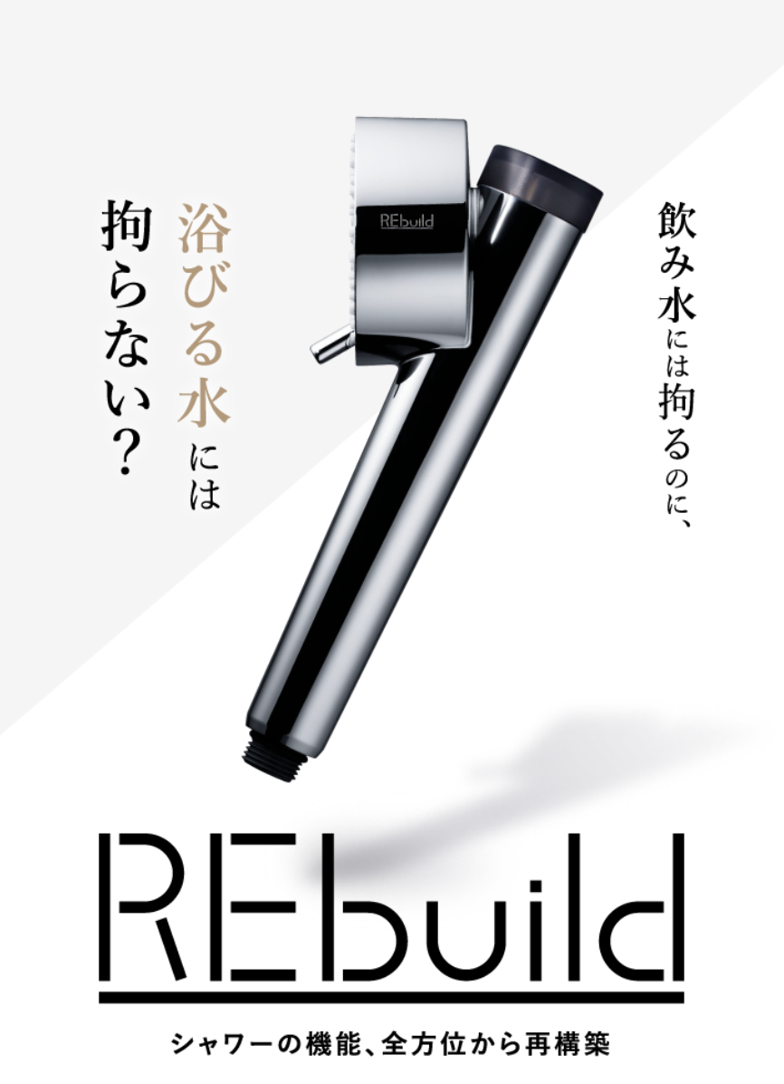リビルド
