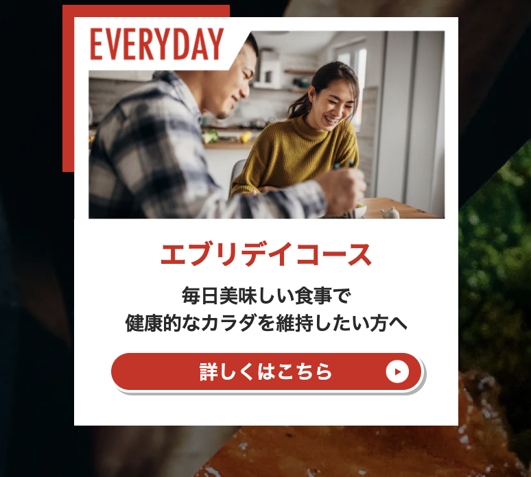 エブリデイコース