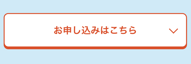 お申し込みはこちら