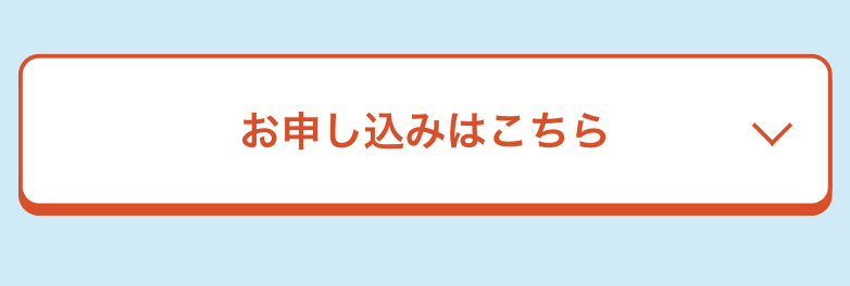 お申し込みはこちら