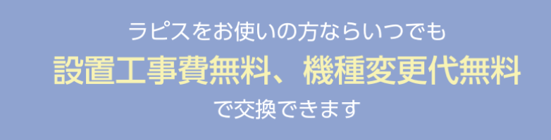 いつでも交換できます