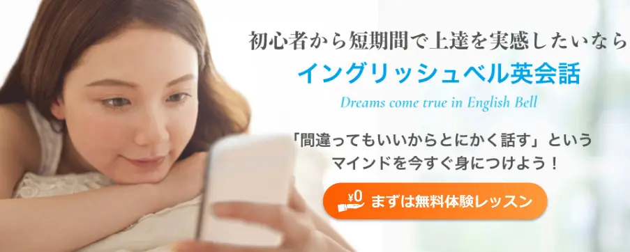 イングリッシュベル