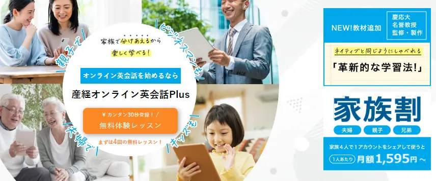 産経英会話プラス