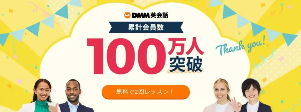 DMM英会話