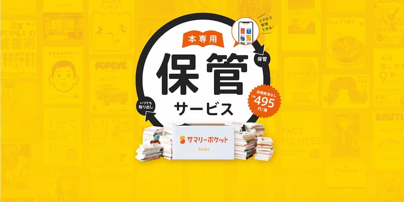 本専用保管サービス