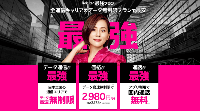 楽天モバイル